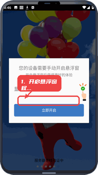 开启悬浮窗权限。