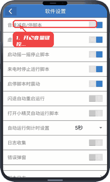 熊二吃丹教程图:第二步,开启音量键控制 开启音量键控制