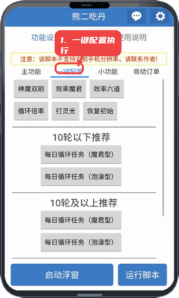 熊二吃丹教程图:第一步,一键配置执行 一键配置执行