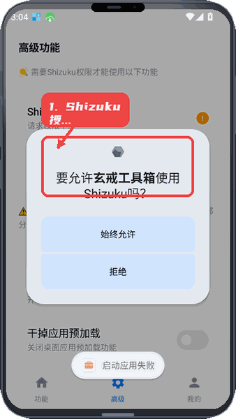 玄戒工具箱教程图:第一步,Shizuku授权请求。 Shizuku授权请求。