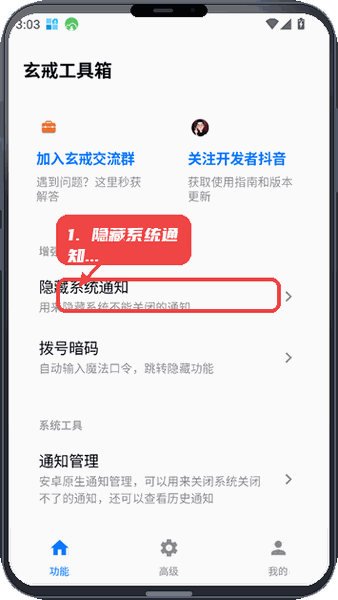 玄戒工具箱教程图:第三步,隐藏系统通知设置。 隐藏系统通知设置。
