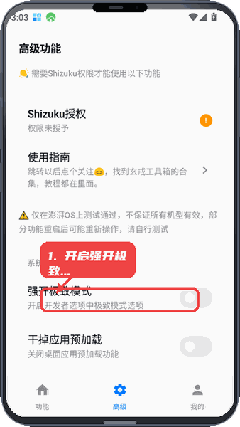 玄戒工具箱教程图:第四步,开启强开极致模式。 开启强开极致模式。