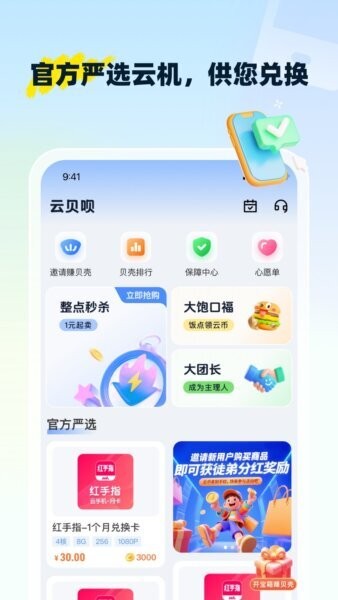 云贝呗云手机 v1.0.4 安卓版 0