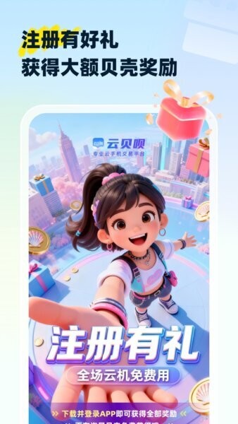 云贝呗云手机 v1.0.4 安卓版 1