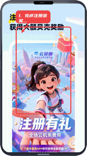 云贝呗教程图:第二步,完成注册获得奖励。 完成注册获得奖励。