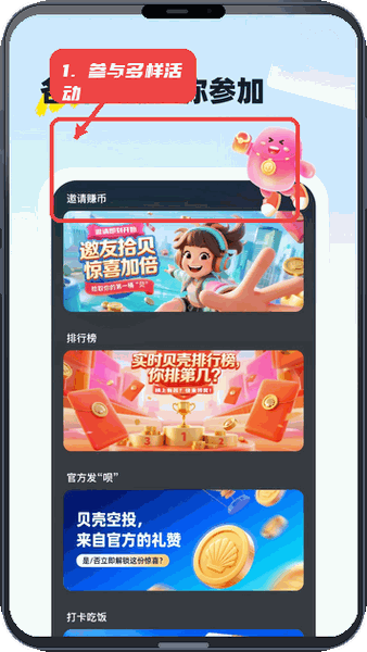 云贝呗教程图:第三步,参与多样活动赚取贝壳。 参与多样活动赚取贝壳。
