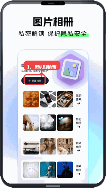 相册保险箱教程图:第一步,新建相册。 新建相册。