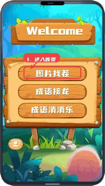 超级找茬王教程图:第一步,进入应用首页。 进入应用首页。