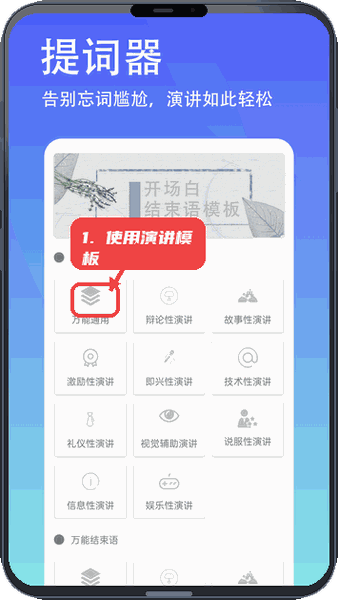 轻抖悬浮提词器教程图:第四步,使用演讲模板。 使用演讲模板。