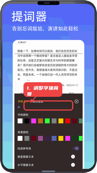 轻抖悬浮提词器教程图:第三步,调整字体和背景。 调整字体和背景。