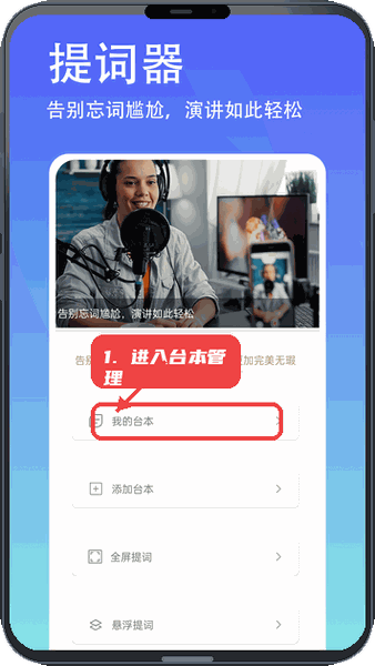 轻抖悬浮提词器教程图:第一步,进入台本管理。 进入台本管理。