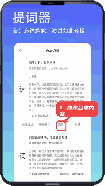 轻抖悬浮提词器教程图:第五步,修改台本内容。 修改台本内容。