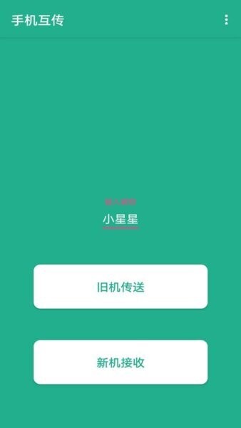 手机备份助手软件 v2.1.5 安卓版 0