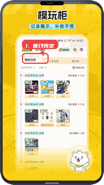 模玩熊教程图:第四步,管理预定和补款事项。 管理预定和补款事项。