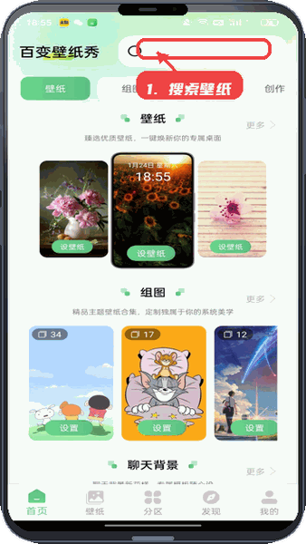 百变壁纸秀教程图:第一步,搜索壁纸资源。 搜索壁纸资源。