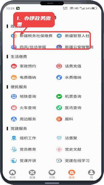 眼界新闻教程图:第三步,办理政务及生活缴费。 办理政务及生活缴费。