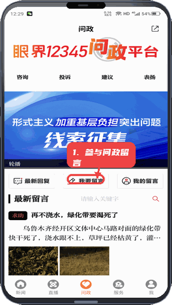眼界新闻教程图:第二步,参与问政留言。 参与问政留言。