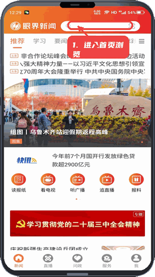 眼界新闻教程图:第一步,进入首页浏览新闻。 进入首页浏览新闻。