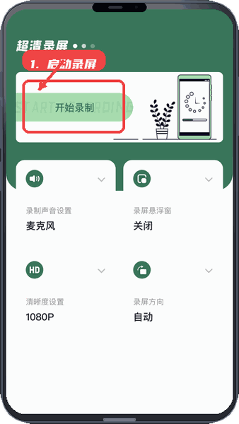 启动超清录屏。
