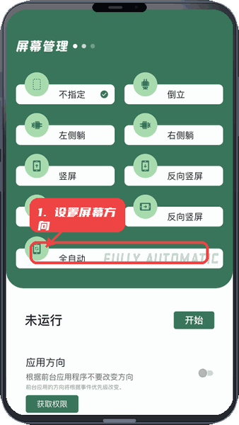 设置屏幕方向。