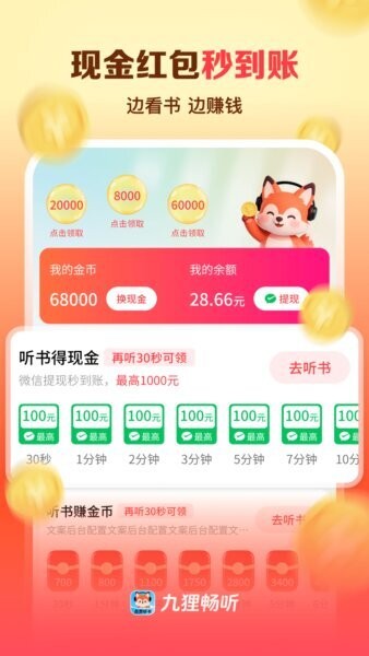 九狸畅听赚钱新版本 v1.0.4 安卓版 2