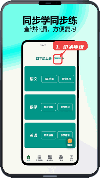 小学乐学助手教程图:第一步,切换年级。 切换年级。