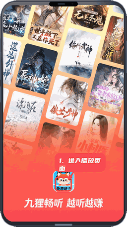 九狸畅听教程图:第三步,开始听书。 开始听书。