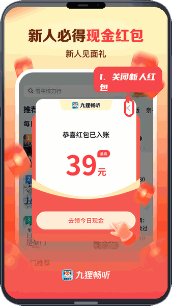 九狸畅听教程图:第一步,关注新人红包提示。 关注新人红包提示。