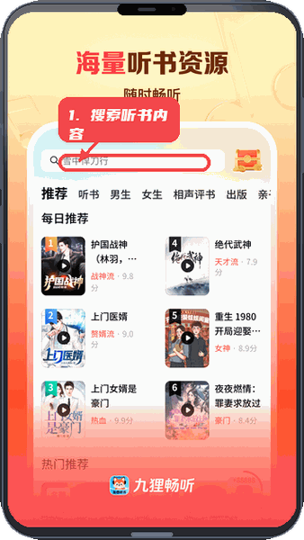 九狸畅听教程图:第二步,查找听书内容。 查找听书内容。