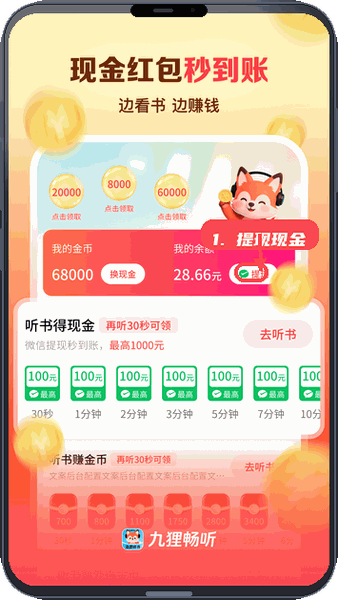 九狸畅听教程图:第四步,提现现金。 提现现金。