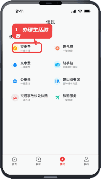 办理生活缴费。
