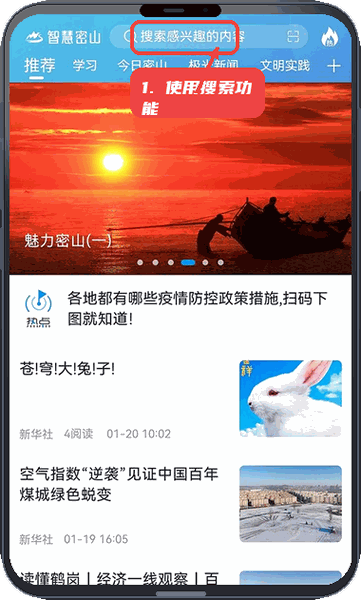 智慧密山教程图:第一步,使用搜索功能。 使用搜索功能。