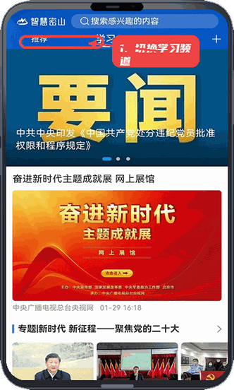 智慧密山教程图:第四步,切换学习频道。 切换学习频道。