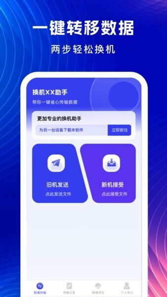无忧换机助手最新版 v1.0.7 安卓版 0