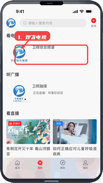 云上卫辉教程图:第二步,观看电视节目 观看电视节目