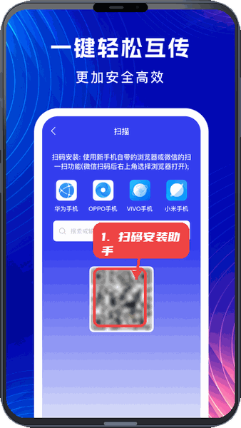 无忧换机助手教程图:第四步,扫码安装换机助手。 扫码安装换机助手。