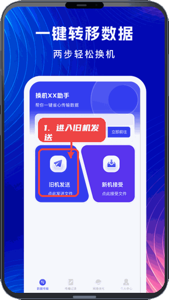 无忧换机助手教程图:第一步,进入旧机发送。 进入旧机发送。