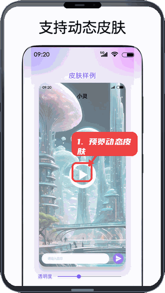 灵动主题皮肤教程图:第四步,预览动态皮肤。 预览动态皮肤。