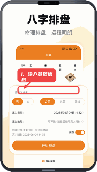 小巫排盘教程图:第一步,输入基础信息。 输入基础信息。