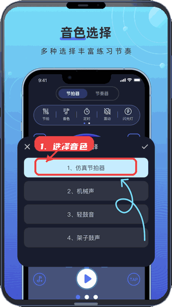 手机节拍器教程图:第三步,选择合适的音色。 选择合适的音色。