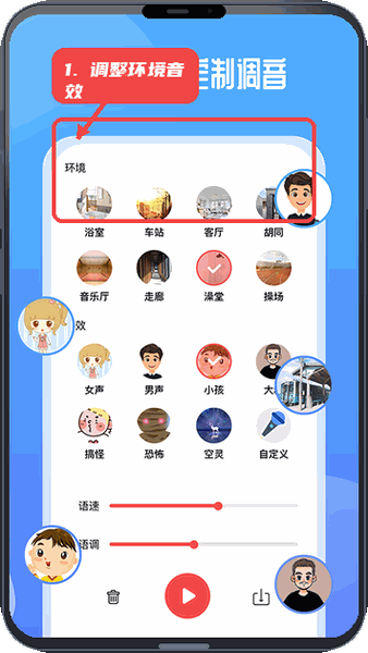通话变声器教程图:第三步,调整环境音效和语速。 调整环境音效和语速。