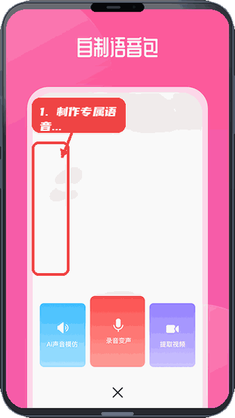通话变声器教程图:第四步,制作专属语音包。 制作专属语音包。