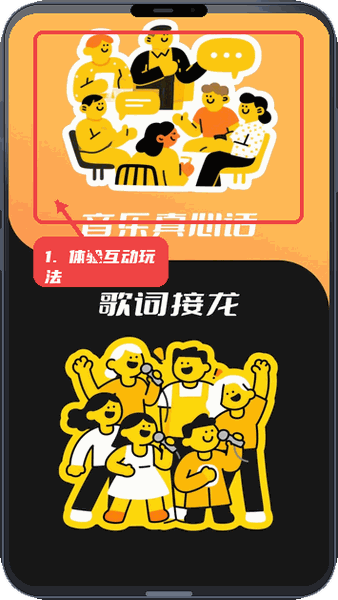歌神来了教程图:第三步,体验互动玩法。 体验互动玩法。