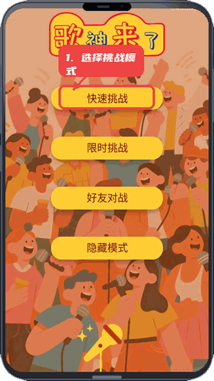 歌神来了教程图:第一步,进入主界面选择挑战模式。 进入主界面选择挑战模式。