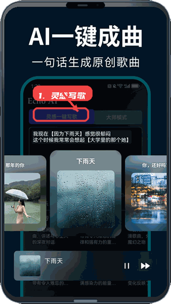 EchoAI一键成曲教程图:第一步,灵感一键写歌。 灵感一键写歌。