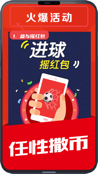 球球体育教程图:第一步,参与进球摇红包活动。 参与进球摇红包活动。