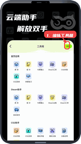 元游猫教程图:第五步,编辑云端工具箱。 编辑云端工具箱。