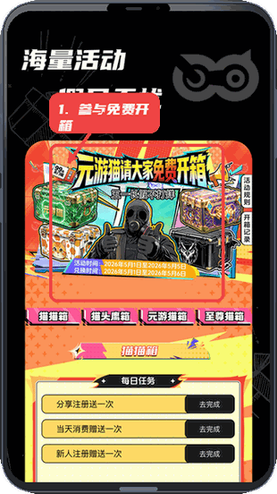 元游猫教程图:第三步,参与免费开箱活动。 参与免费开箱活动。
