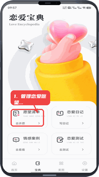 管理恋爱愿望清单。