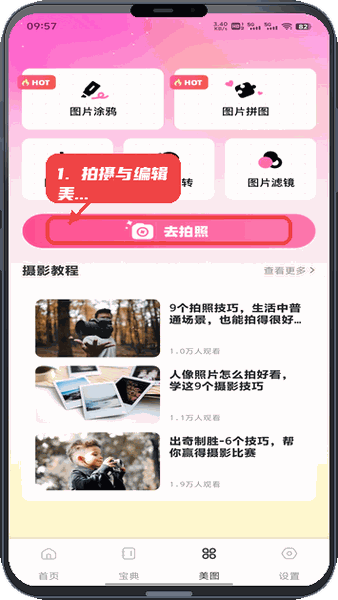 拍摄与编辑个性美图。